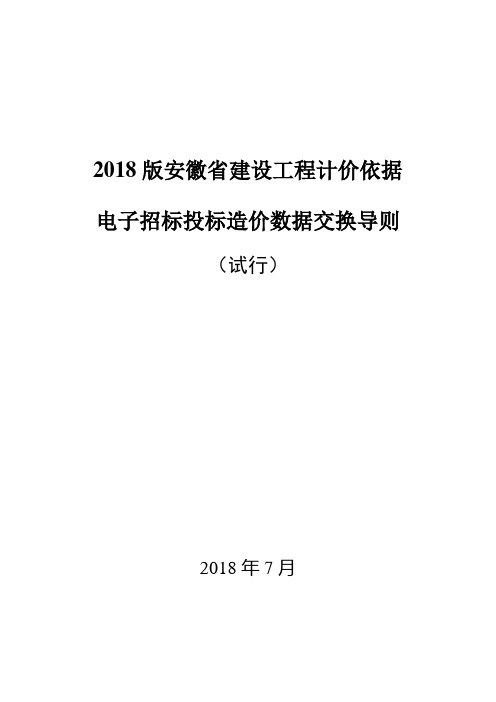 2018版安徽建设工程计价依据