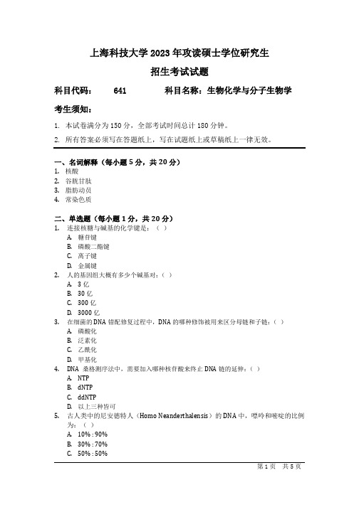 2023年上海科技大学考研真题641生物化学与分子生物学