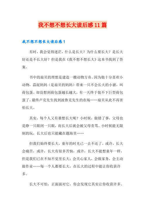 我不想不想长大读后感11篇