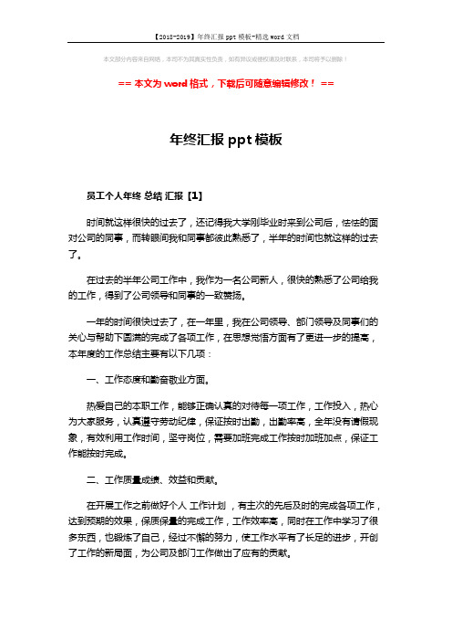 【2018-2019】年终汇报ppt模板-精选word文档 (7页)