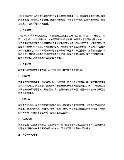 探究人教版初中历史经济重心南移的历史背景与原因教案