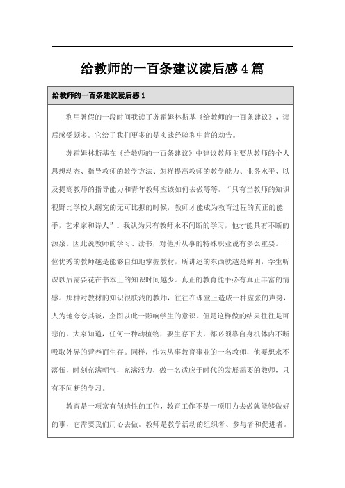 给教师的一百条建议读后感4篇