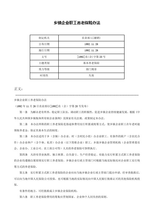 乡镇企业职工养老保险办法-[1992]农(企)字第20号