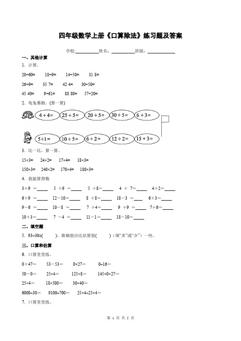 四年级数学上册《口算除法》练习题及答案