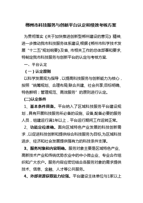 郴州科技服务与创新平台认定和绩效考核方案