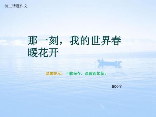 初三话题作文《那一刻,我的世界春暖花开》800字(总10页PPT)