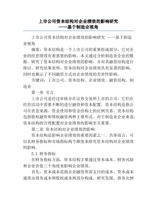 上市公司资本结构对企业绩效的影响研究             ——基于制造业视角