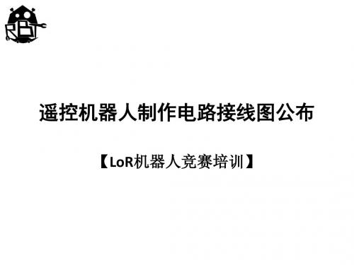 【LoR培训】遥控机器人制作电路接线图公布