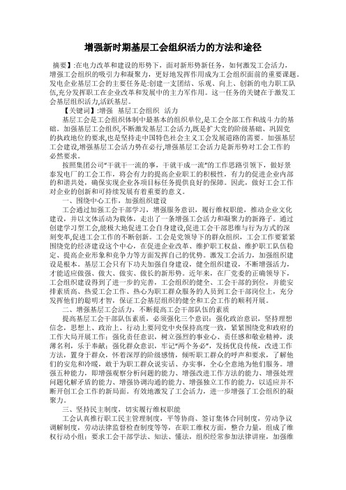 增强新时期基层工会组织活力的方法和途径