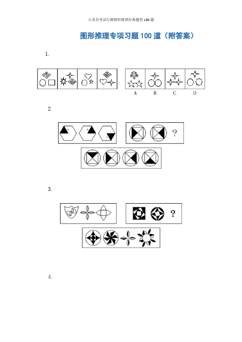 公务员考试行测图形推理经典题型100题