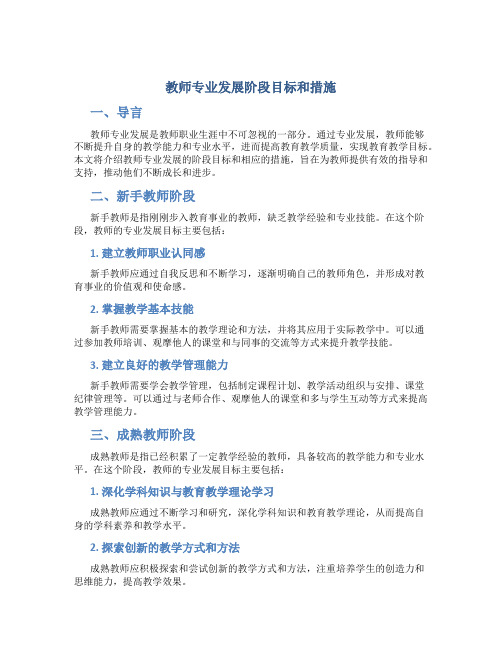 教师专业发展阶段目标和措施