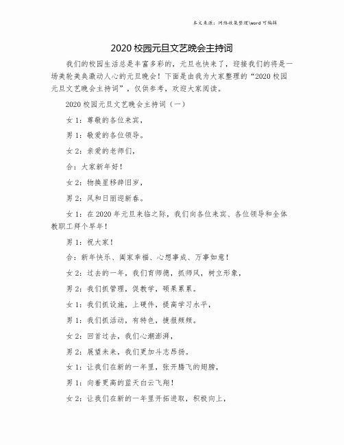 2020校园元旦文艺晚会主持词.doc