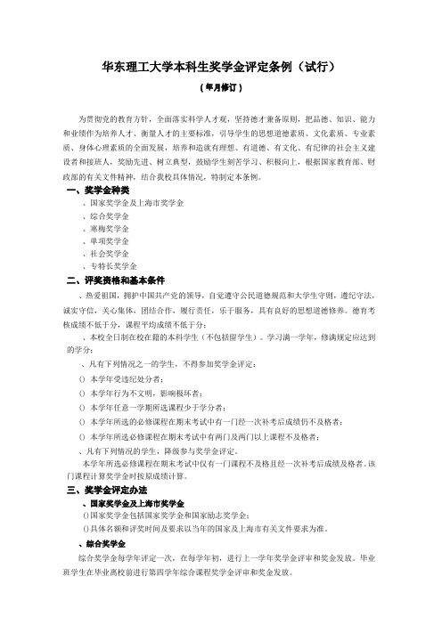 华东理工大学本科生奖学金评定条例及流程