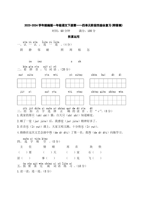 2023-2024学年统编版一年级语文下册第一～四单元阶段性综合复习(附答案)