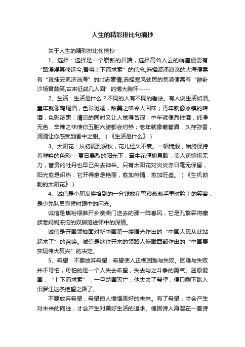 关于人生的精彩排比句摘抄