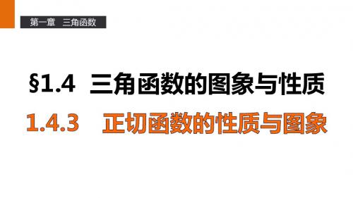 高一数学人教A版必修4课件：1.4.3 正切函数的性质与图象