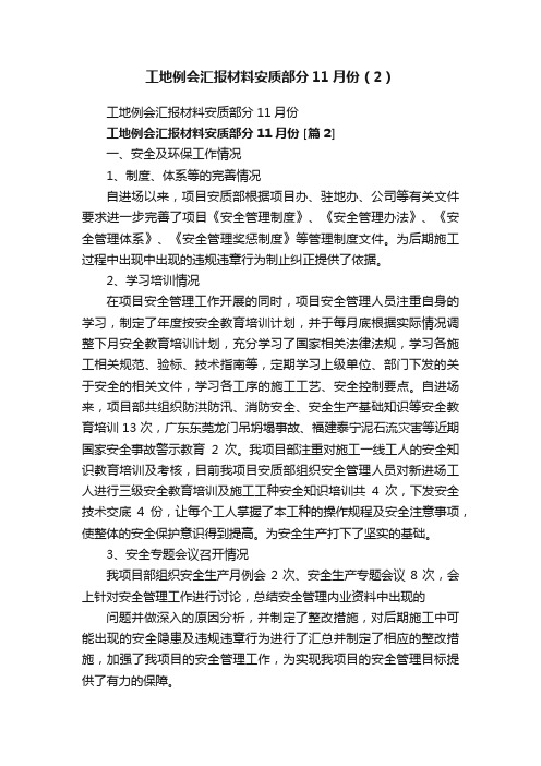 工地例会汇报材料安质部分11月份（2）