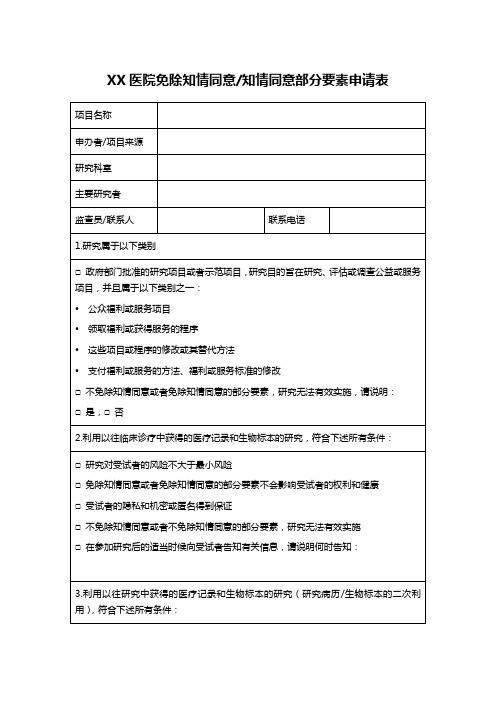 XX医院免除知情同意知情同意部分要素申请表