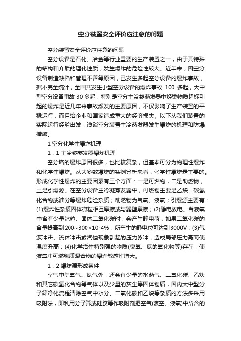 空分装置安全评价应注意的问题