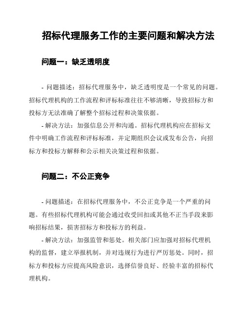 招标代理服务工作的主要问题和解决方法