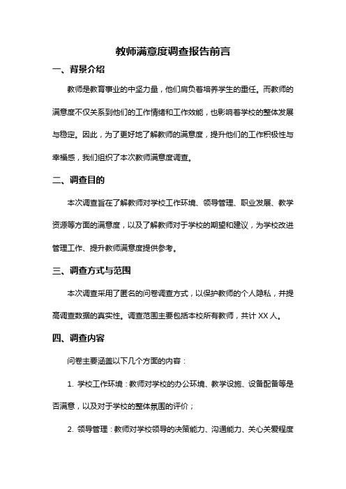 教师满意度调查报告前言