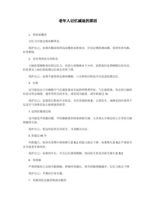 老年人记忆减退的原因