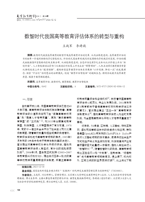 数智时代我国高等教育评估体系的转型与重构