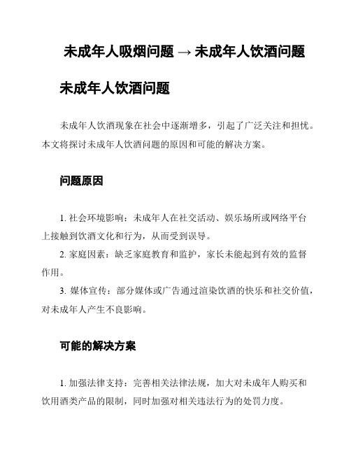 未成年人吸烟问题 → 未成年人饮酒问题