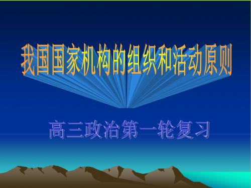 我国国家机构的组织和活动原则PPT课件1 人教版