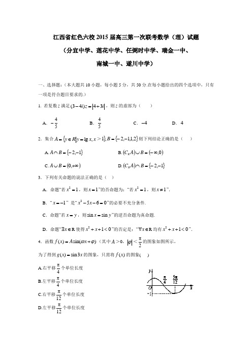 江西省红色六校2015届高三上学期第一次联考数学(理)(附答案)