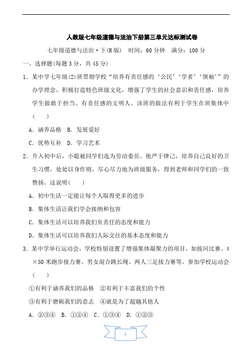 人教版七年级道德与法治下册第3单元达标测试卷含答案