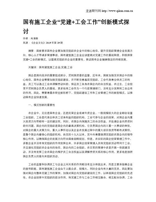 国有施工企业“党建+工会工作”创新模式探讨