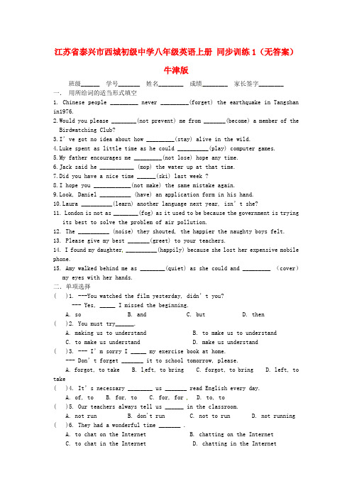 江苏省泰兴市西城初级中学八年级英语上册 同步训练1(无答案) 牛津版