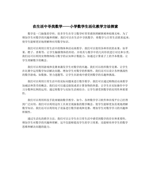 在生活中寻找数学——小学数学生活化教学方法探索