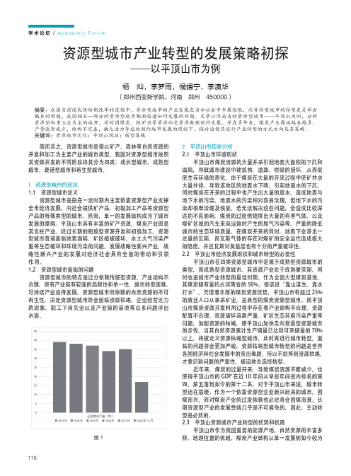 资源型城市产业转型的发展策略初探——以平顶山市为例