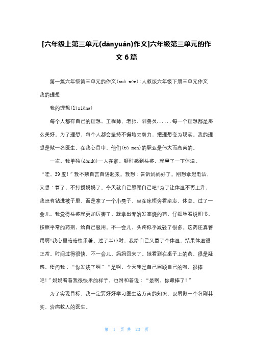 [六年级上第三单元作文]六年级第三单元的作文6篇