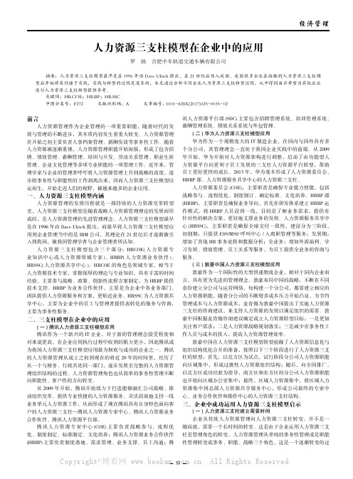 人力资源三支柱模型在企业中的应用