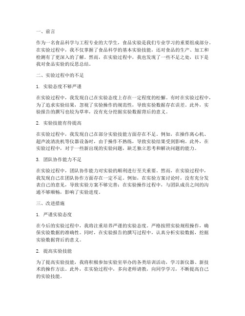食品实验反思总结范文