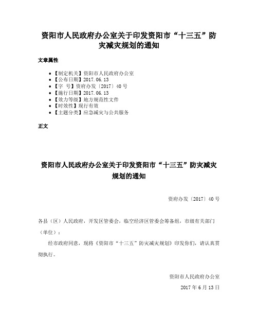 资阳市人民政府办公室关于印发资阳市“十三五”防灾减灾规划的通知