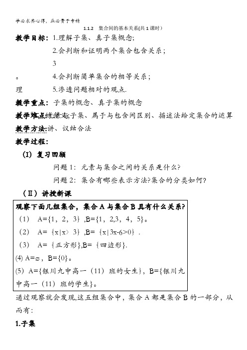 河源市龙川县第一中学高中数学教案集合间的基本关系(共课时)(新)