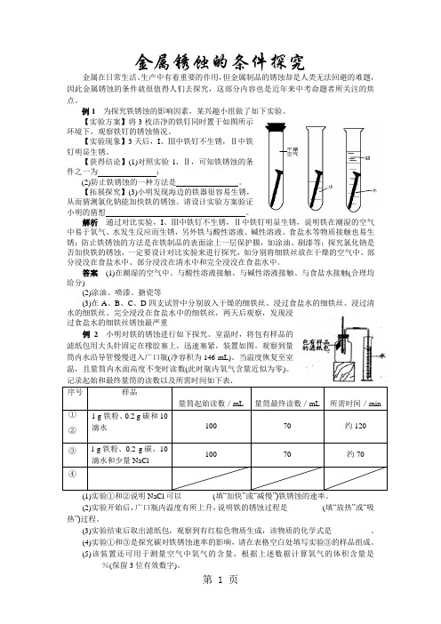 中考化学专题突破：金属锈蚀的条件探究