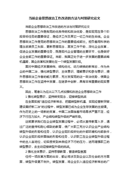 当前企业思想政治工作改进的方法与对策研究论文