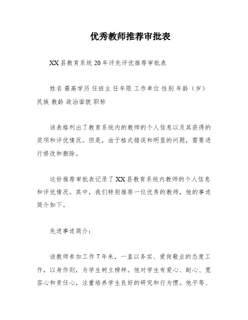 优秀教师推荐审批表