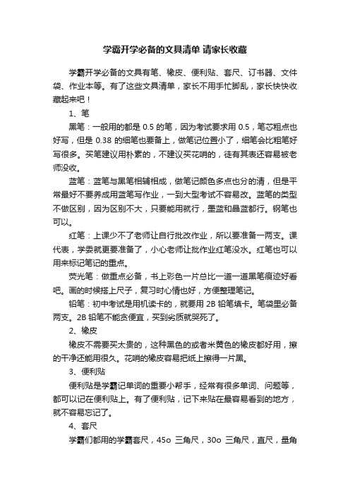 学霸开学必备的文具清单请家长收藏