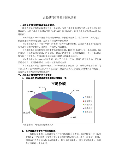 合肥报刊市场基本情况调研