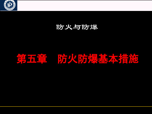 防火防爆之第5章 防火防爆基本措施