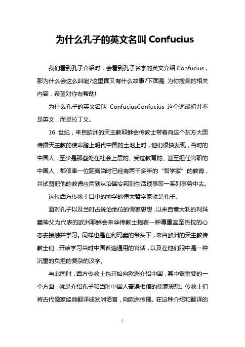 为什么孔子的英文名叫Confucius