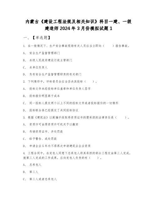 内蒙古《建设工程法规及相关知识》科目一建、一级建造师2024年3月份模拟试题1