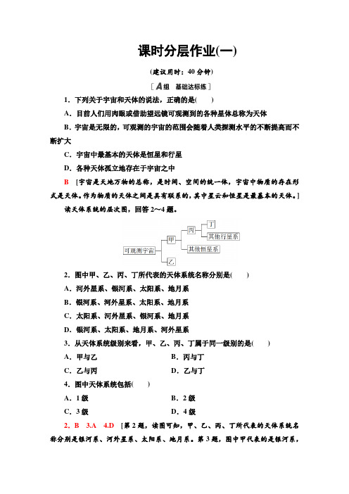 2020-2021学年高中地理新人教版必修第一册课时分层作业+1.1 地球的宇宙环境+Word版含解