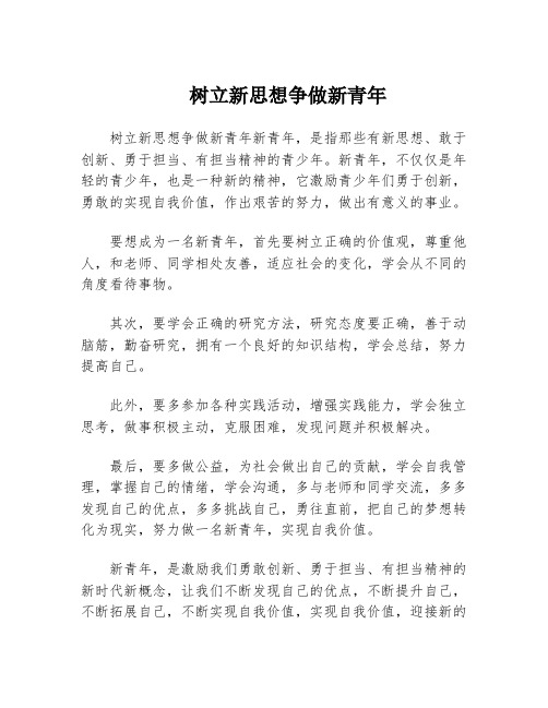 树立新思想争做新青年